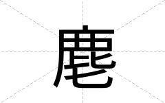 麀