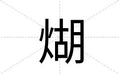 煳