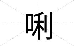 唎