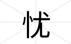 忧