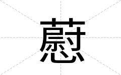 藯
