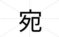 宛