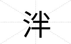 泮