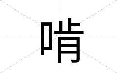 啃