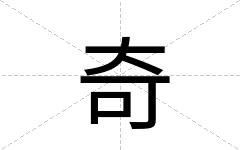 奇
