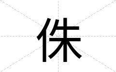 侏