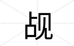 觇