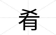 肴