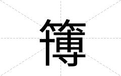 簙