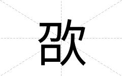 欩