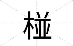 椪