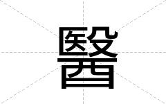醫