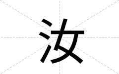 汝