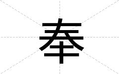 奉