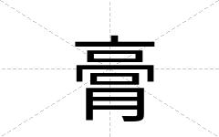膏