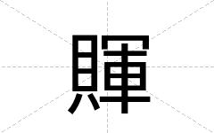 賱