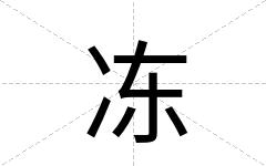 冻