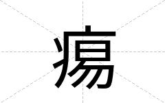 痬