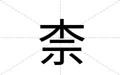 柰