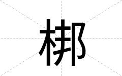 梆