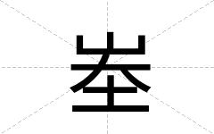 峚
