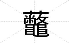 虌