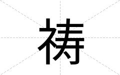 祷