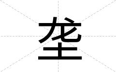 垄