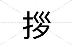 拶