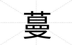 蔓