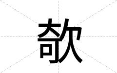 欹
