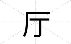 厅