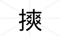 摤
