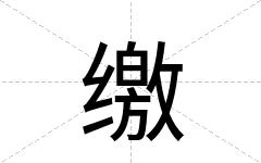缴