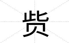 赀