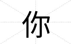 你