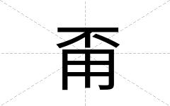 甭