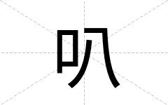 叭