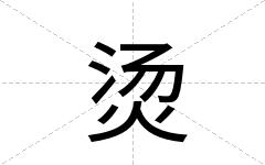 烫