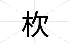 杴