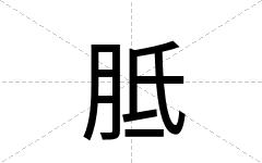 胝