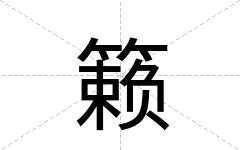 籁