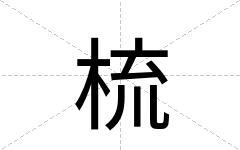 梳