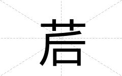 茩