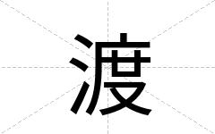 渡