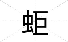 蚷