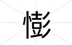 憉