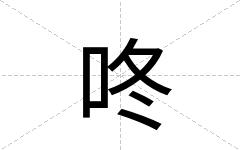 咚
