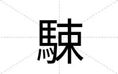 駷