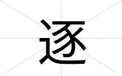 逐